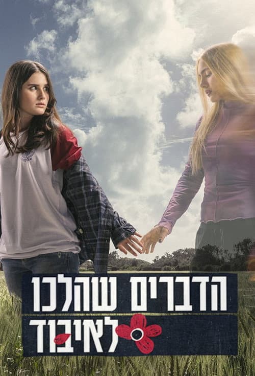 Постер: הדברים שהלכו לאיבוד