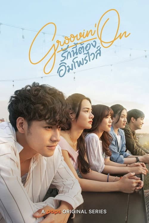 Постер: รักนี้ต้องอิมโพรไวส์