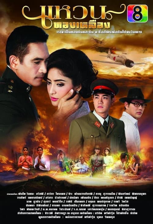 Постер: แหวนทองเหลือง