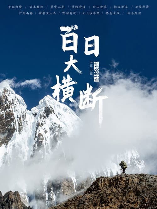 Постер: 百日大横断