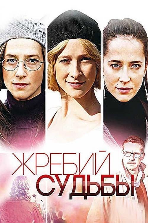 Постер: Жребий судьбы