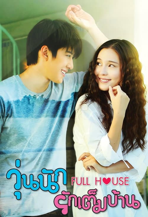 Постер: วุ่นนัก รักเต็มบ้าน