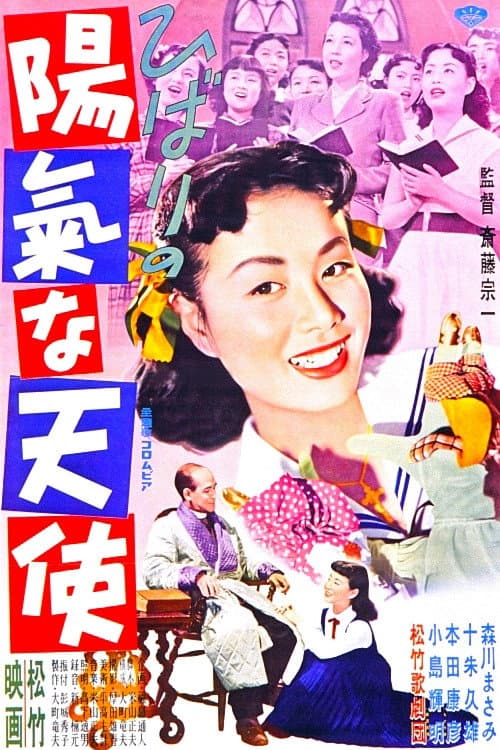 Постер: ひばりの陽氣な天使