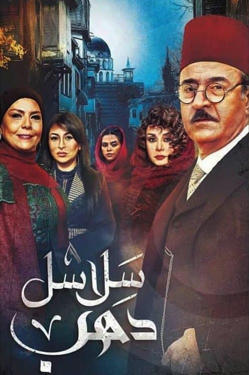 Постер: سلاسل ذهب