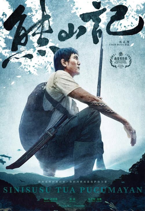 Постер: 熊山記 SINISUSU TUA PUCUMAYAN