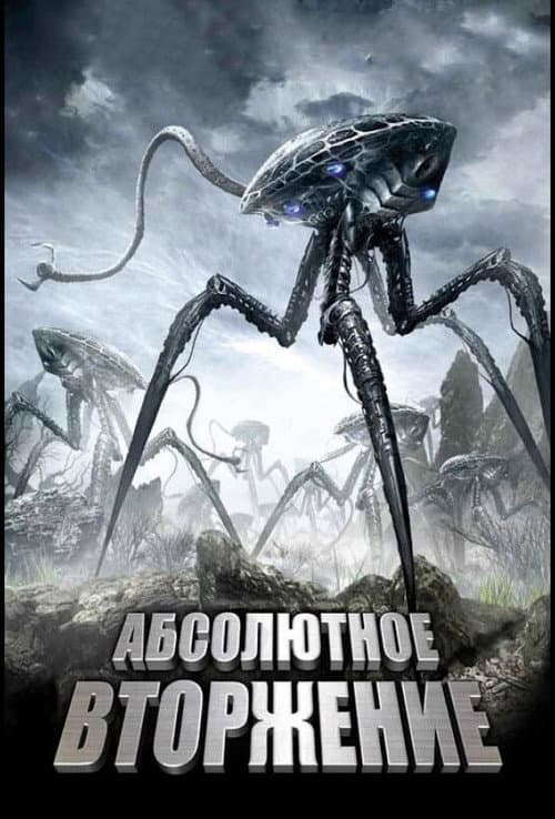 Постер: Абсолютное вторжение