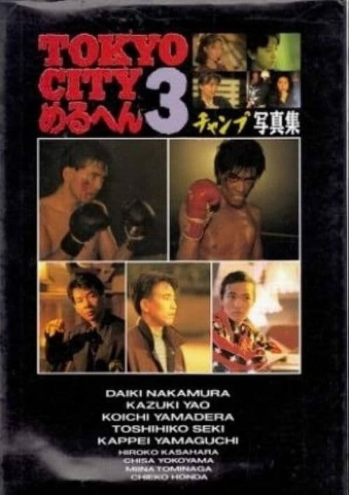 Постер: TOKYO CITYめるへん3 チャンプ/SHOUT編