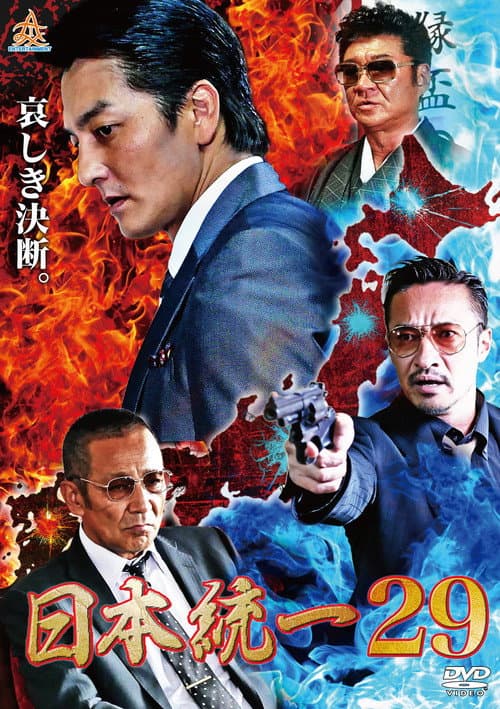 Постер: 日本統一29