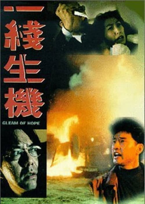Постер: 一線生機