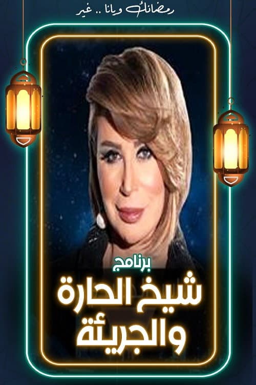 Постер: شيخ الحارة والجريئة