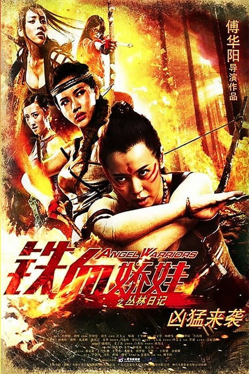 Постер: 鐵血嬌娃