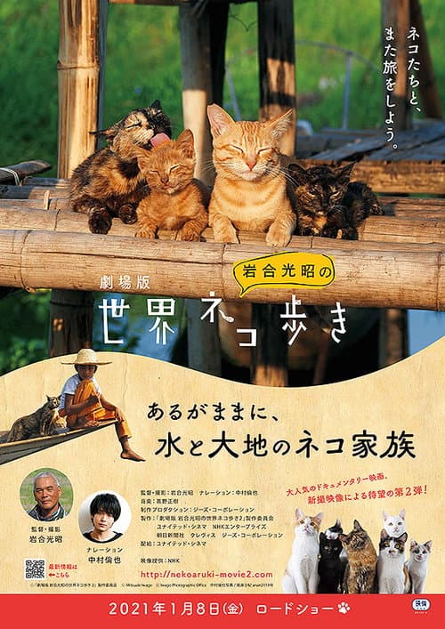 Постер: 劇場版 岩合光昭の世界ネコ歩き あるがままに、水と大地のネコ家族