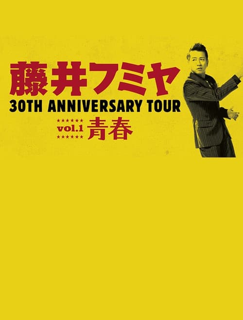 Постер: 藤井フミヤ 30TH ANNIVERSARY TOUR vol.1 青春 スペシャル版