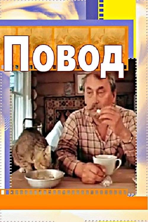 Постер: Повод