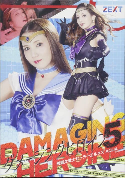 Постер: ダメージングヒロイン05 美聖女戦士セーラーエルメスAQUA