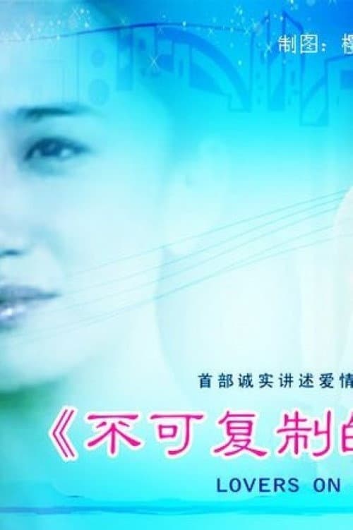 Постер: 不可复制的恋人