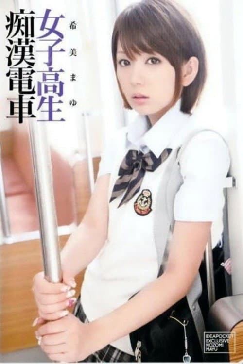 Постер: 女子校生痴漢電車 希美まゆ