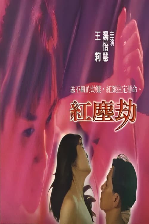 Постер: 紅塵劫