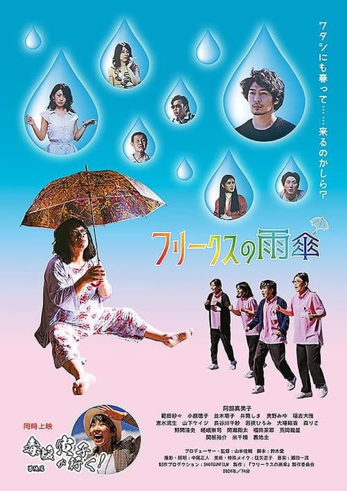 Постер: フリークスの雨傘