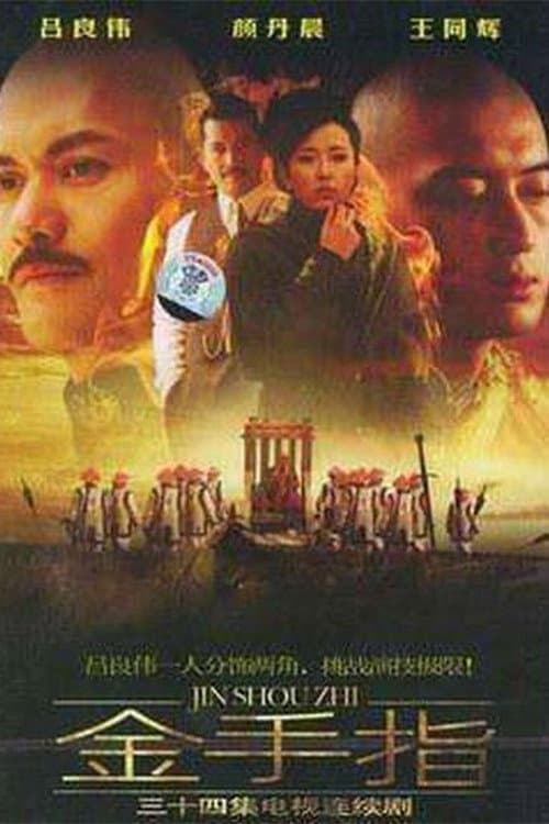 Постер: 金手指
