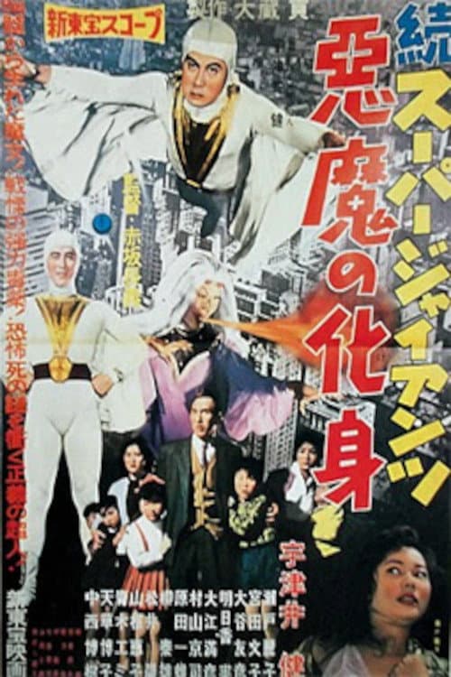 Постер: 続スーパー・ジャイアンツ 悪魔の化身