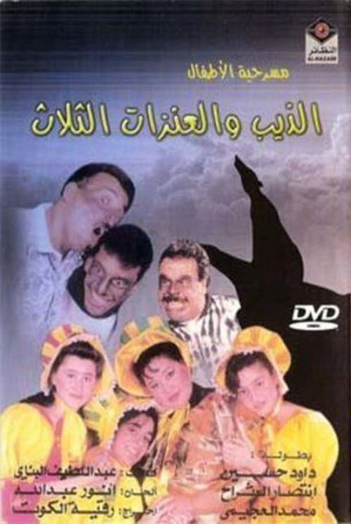 Постер: الذيب والعنزات الثلاث