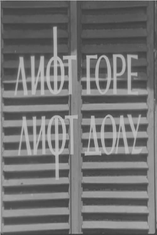 Постер: Лифт горе, лифт долу
