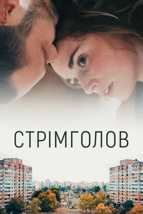 Постер: Стремглав