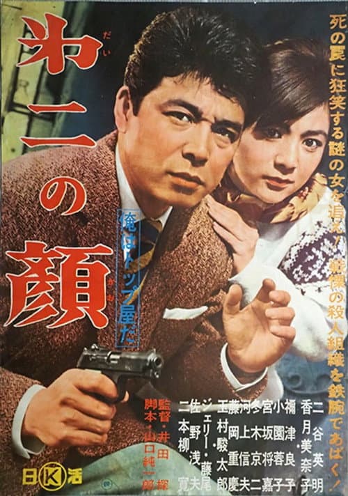 Постер: 俺はトップ屋だ 第二の顔
