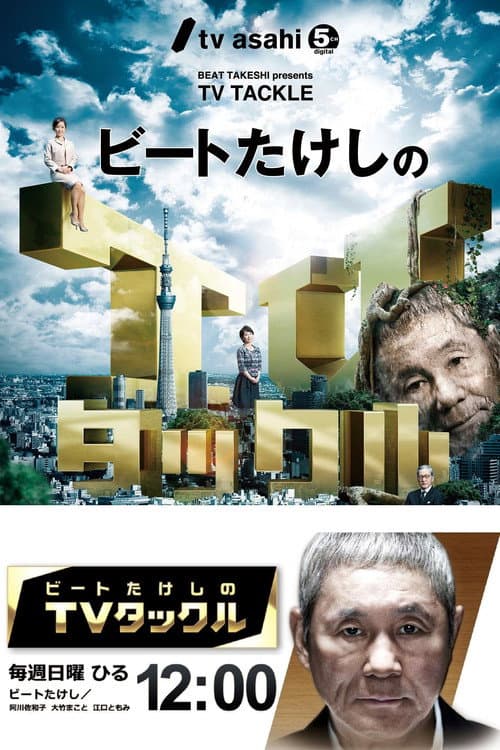 Постер: ビートたけしのTVタックル