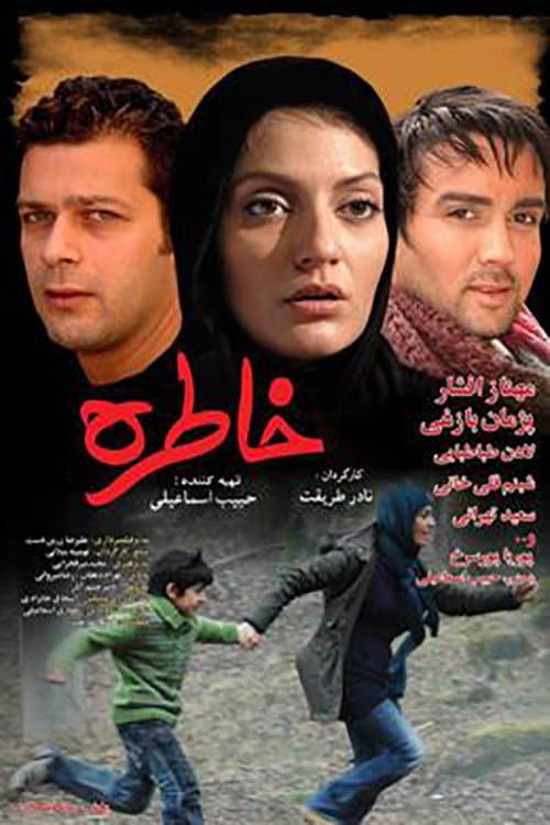 Постер: خاطره