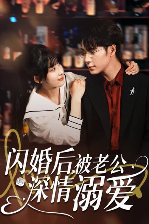 Постер: 闪婚后,被老公深情溺爱