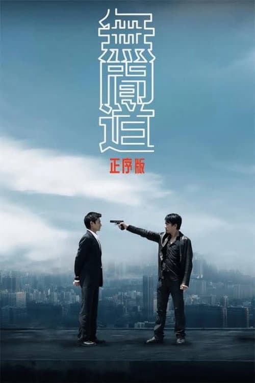 Постер: 无间道正序版