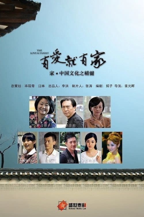 Постер: 有爱就有家