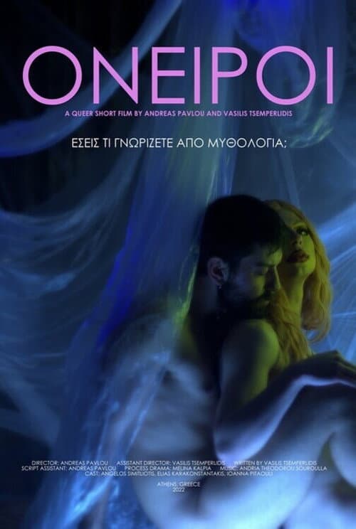 Постер: Όνειροι