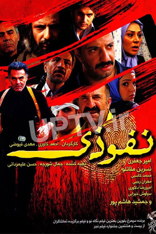 Постер: نفوذی