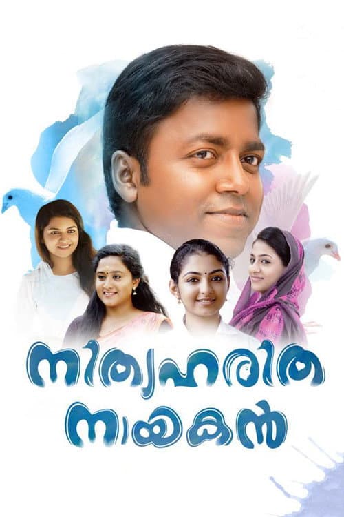 Постер: നിത്യഹരിത നായകൻ