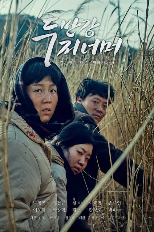 Постер: 두만강 저 너머