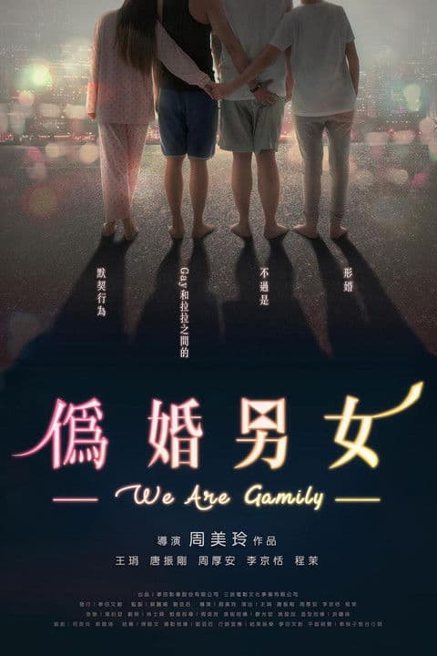 Постер: 偽婚男女