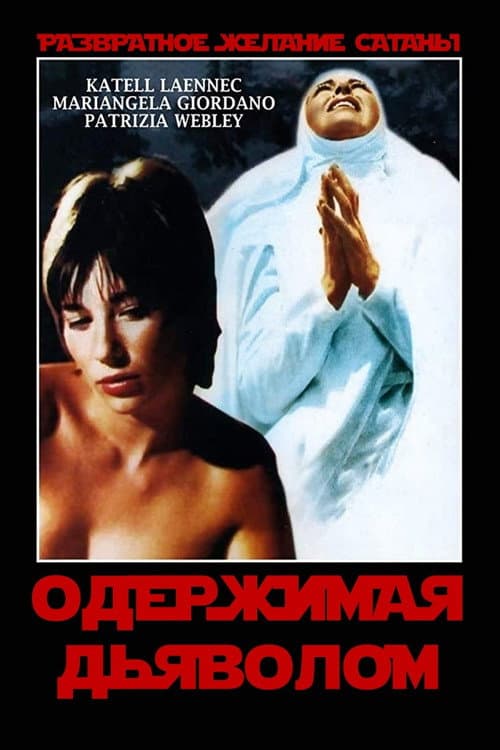 Постер: Одержимая дьяволом