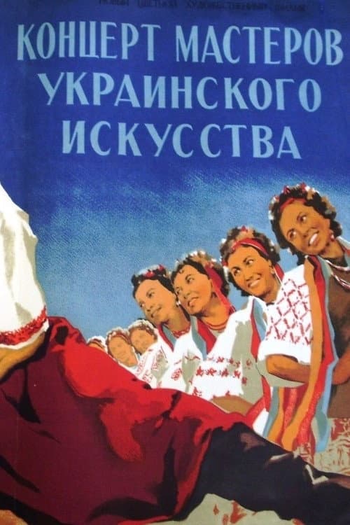 Постер: Концерт мастеров украинского искусства