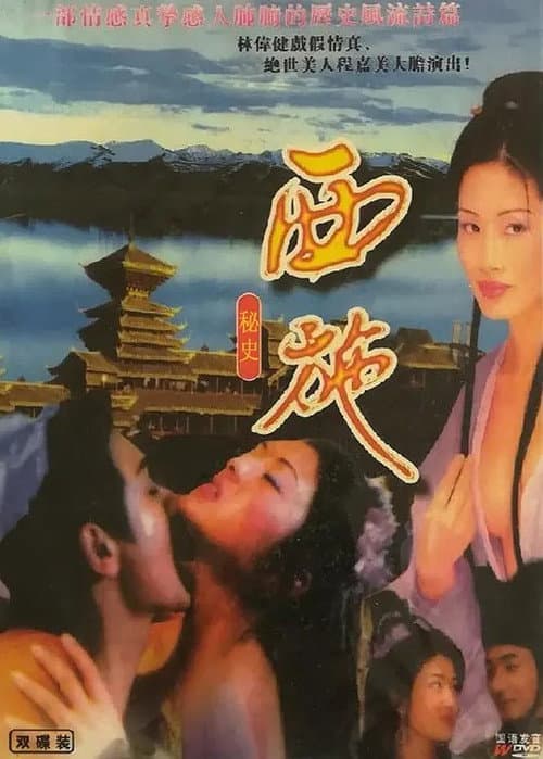 Постер: 西施秘史