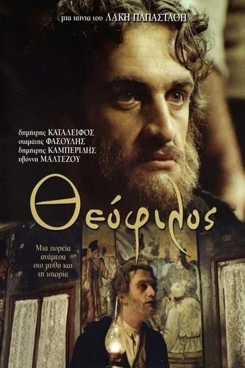 Постер: Θεόφιλος