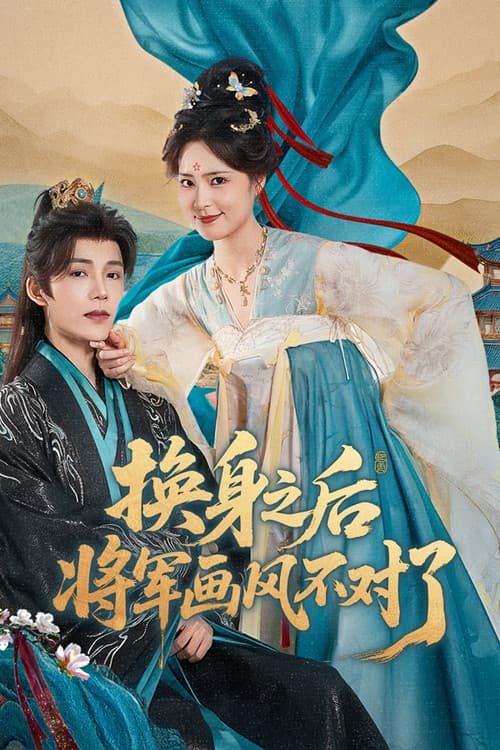Постер: 换身之后,将军画风不对了