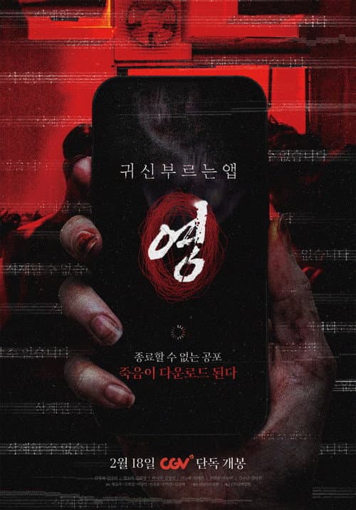 Постер: 귀신 부르는 앱: 영