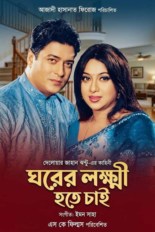 Постер: Ghorer lokhkhi ( ঘরের লক্ষ্মী)