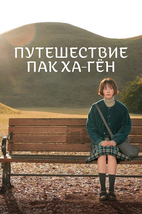 Постер: Путешествие Пак Ха-гён