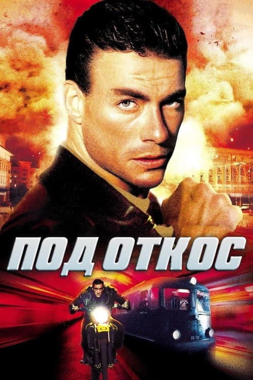 Постер: Под откос