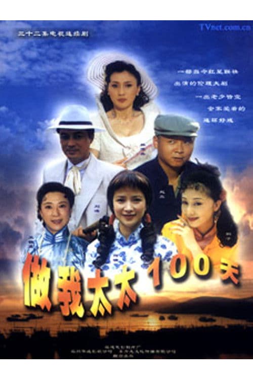 Постер: 做我太太一百天