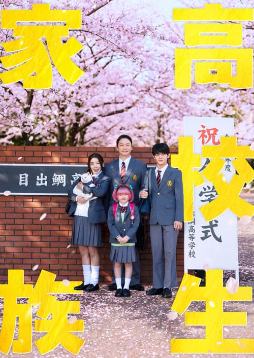 Постер: 高校生家族